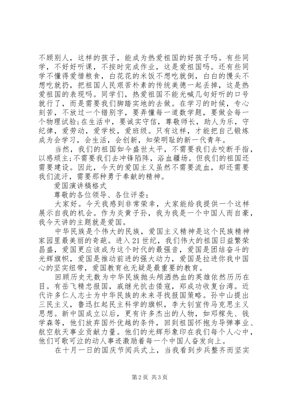 爱国演讲稿左右与爱国演讲稿格式_第2页