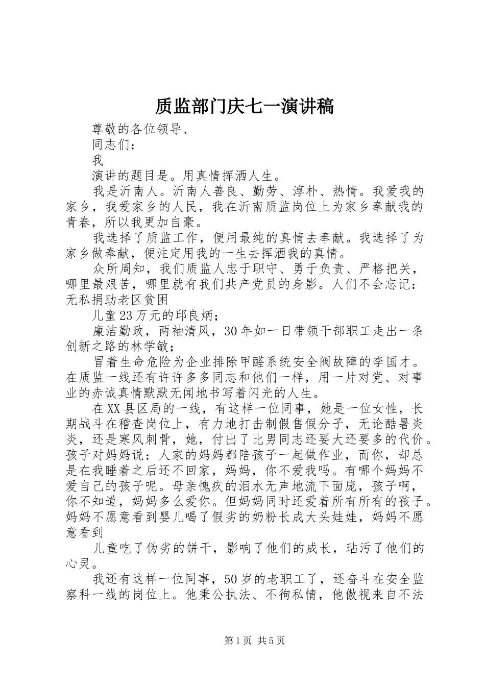 质监部门庆七一演讲稿_第1页