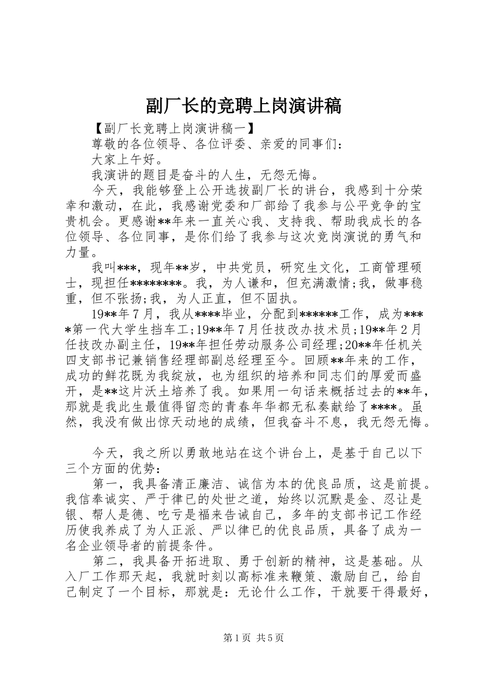 副厂长的竞聘上岗演讲稿_第1页