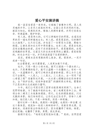 爱心平安演讲搞