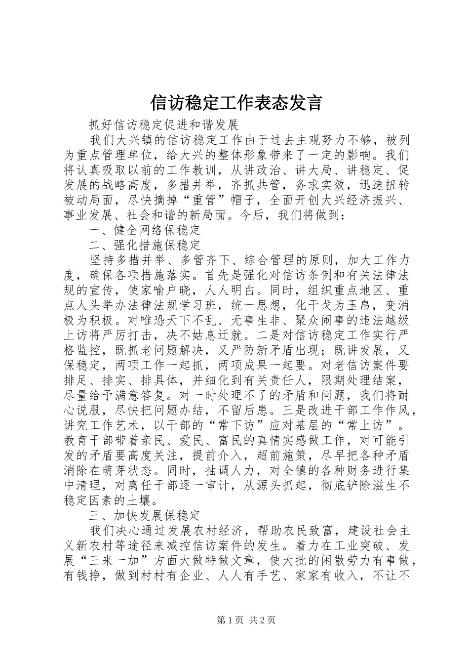 信访稳定工作表态发言_第1页