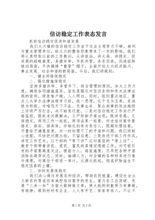 信访稳定工作表态发言