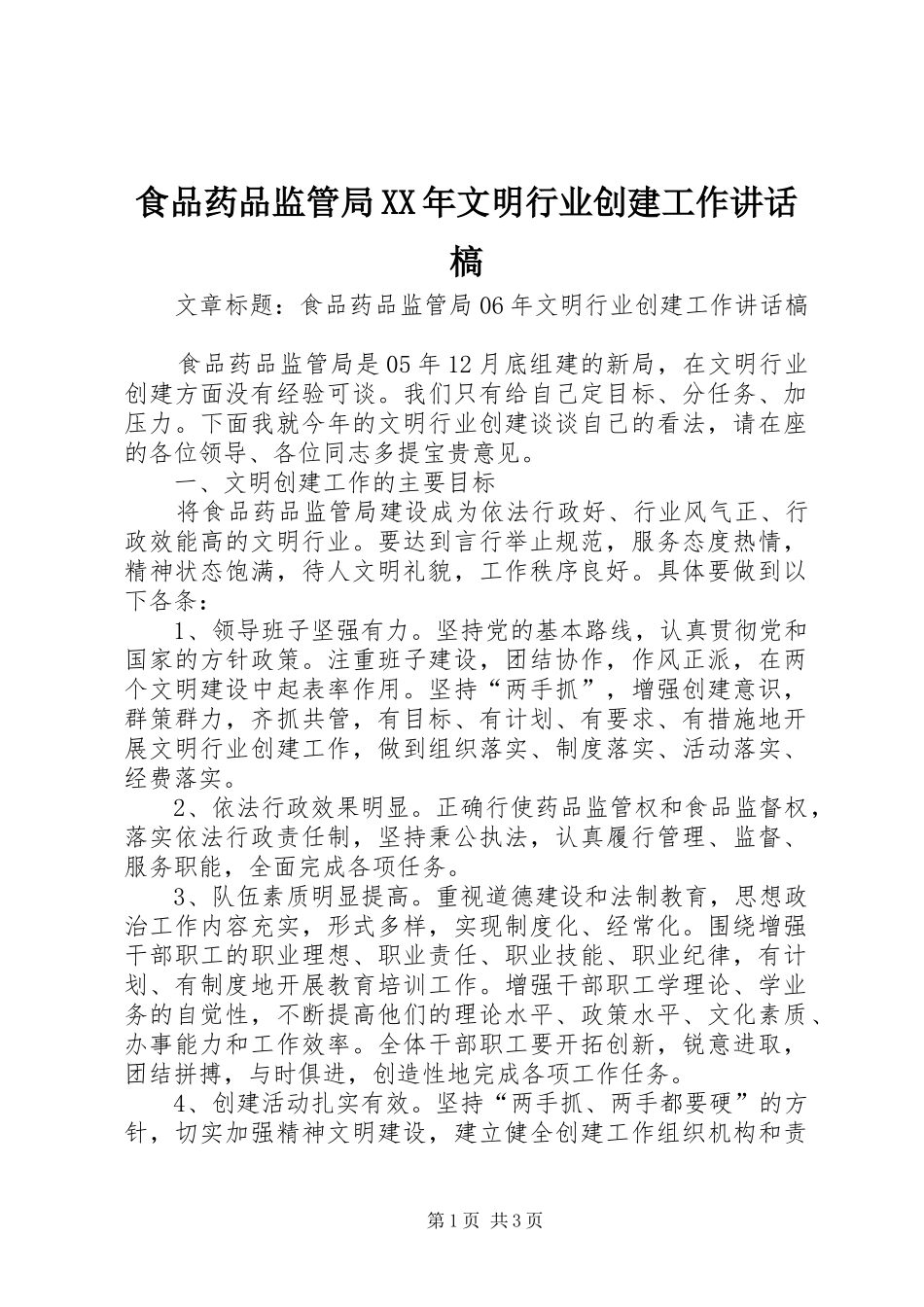 食品药品监管局XX年文明行业创建工作讲话槁_第1页
