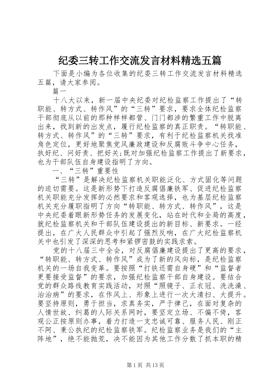 纪委三转工作交流发言材料精选五篇_第1页