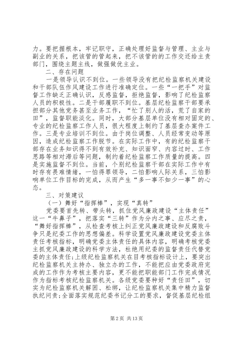 纪委三转工作交流发言材料精选五篇_第2页