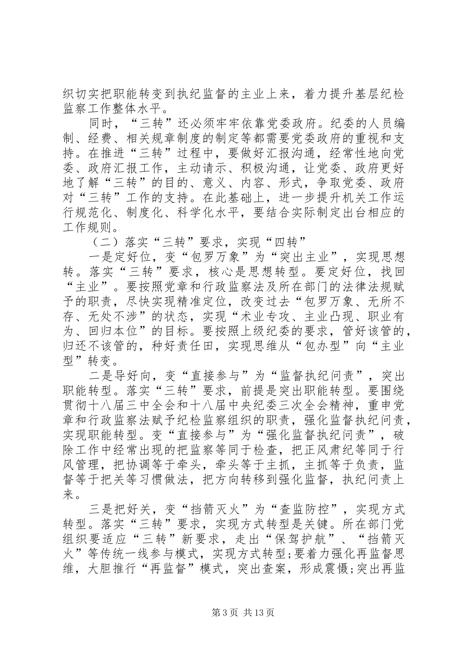 纪委三转工作交流发言材料精选五篇_第3页