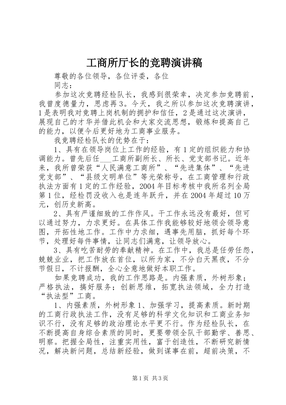 工商所厅长的竞聘演讲稿_第1页