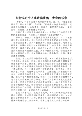 银行先进个人事迹演讲稿—青春的乐章