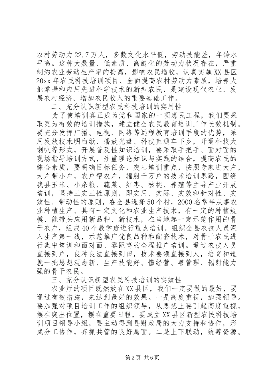 新型农民培训会上的讲话稿_第2页