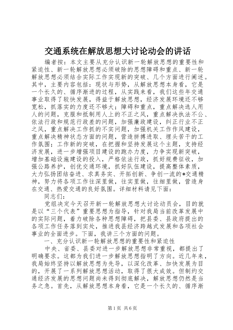 交通系统在解放思想大讨论动会的讲话_第1页