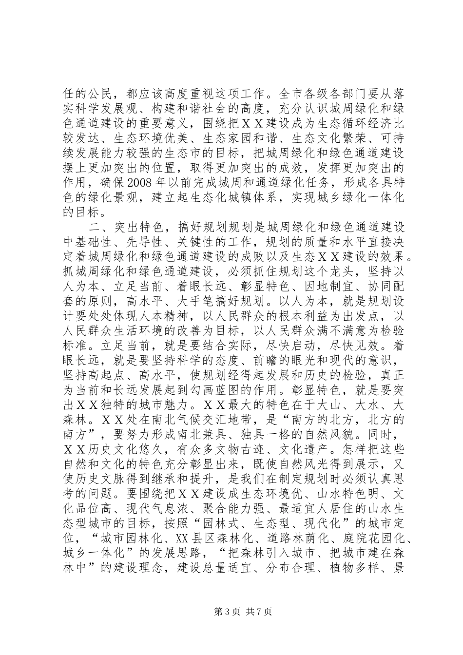 市委书记在城周绿化和绿色通道建设动员会上的讲话_第3页