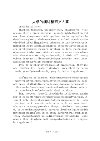 大学的演讲稿范文3篇