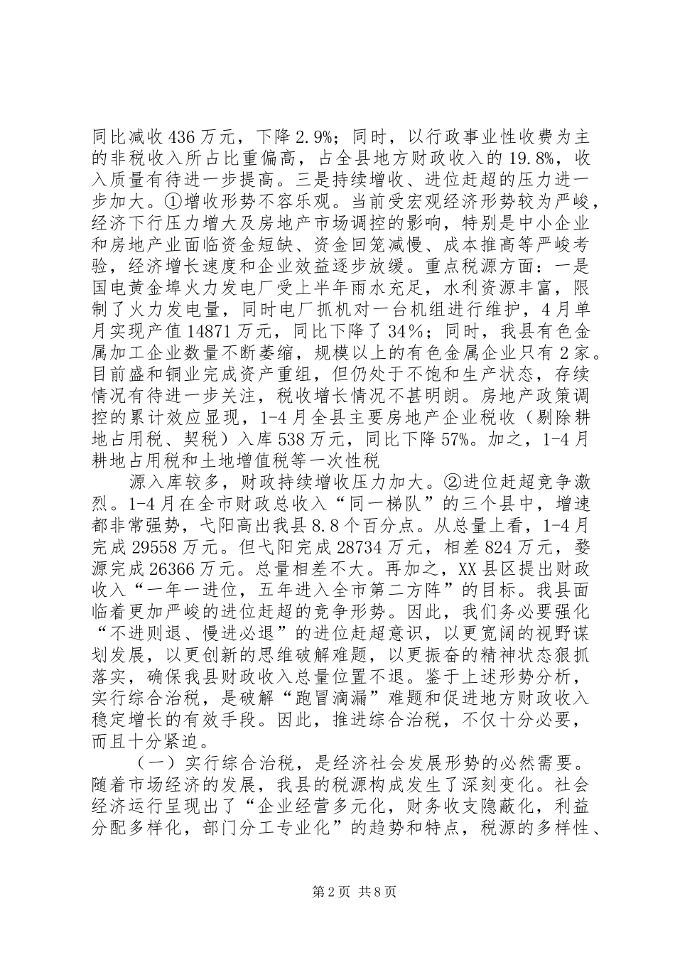 在全县综合治税工作动员会议上的讲话(占县长)_第2页