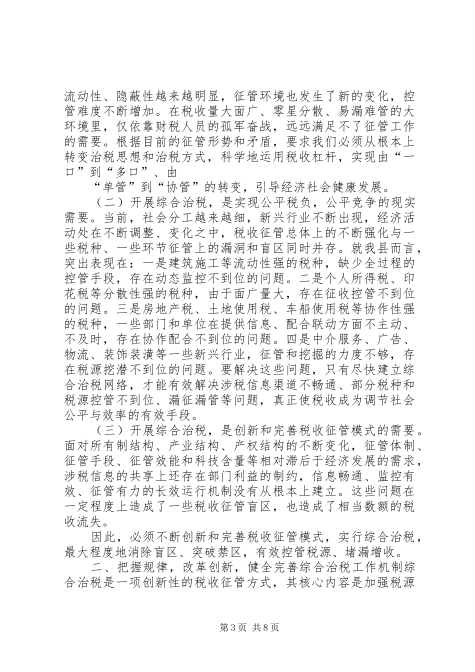 在全县综合治税工作动员会议上的讲话(占县长)_第3页