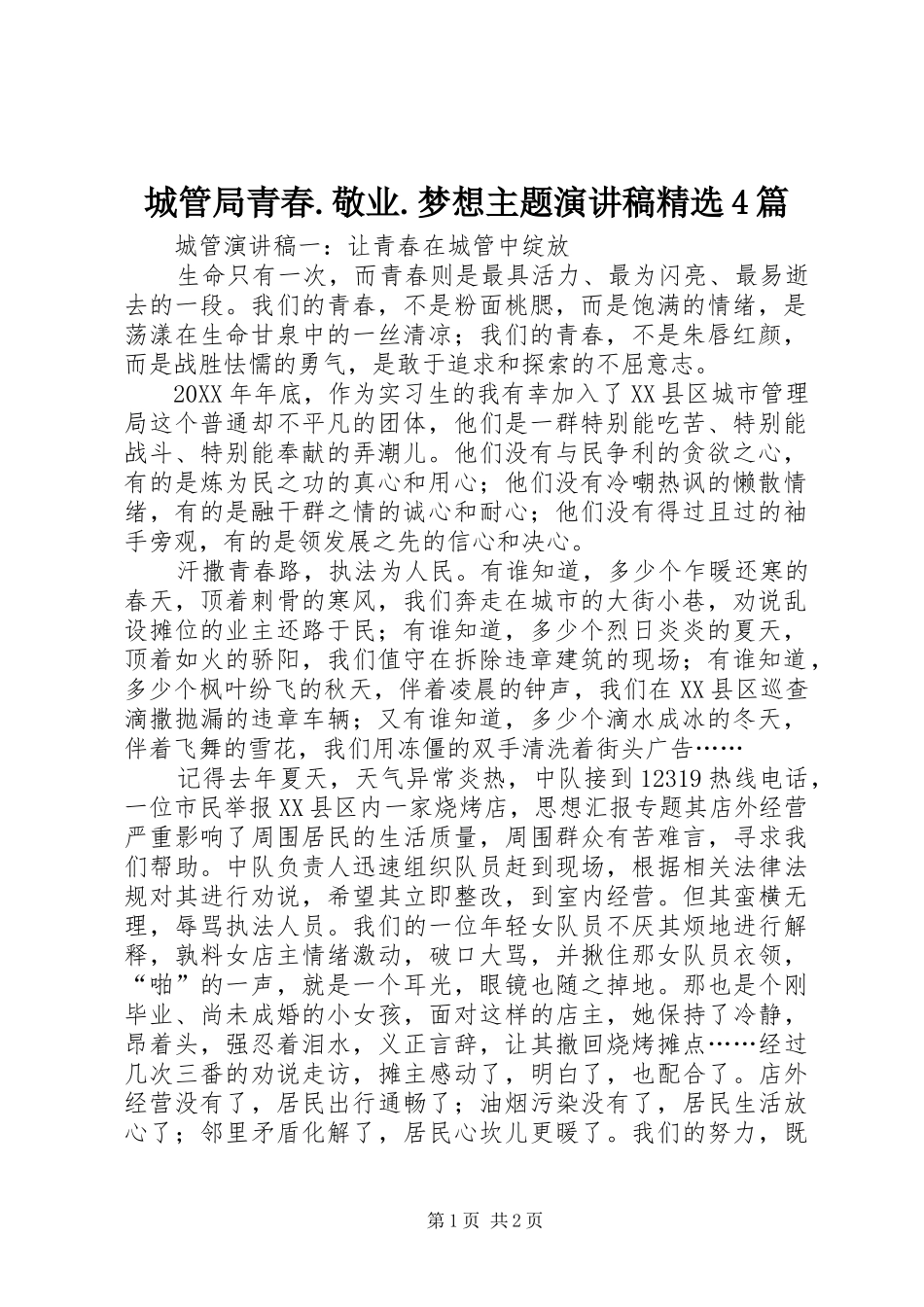 城管局青春.敬业.梦想主题演讲稿精选4篇_第1页