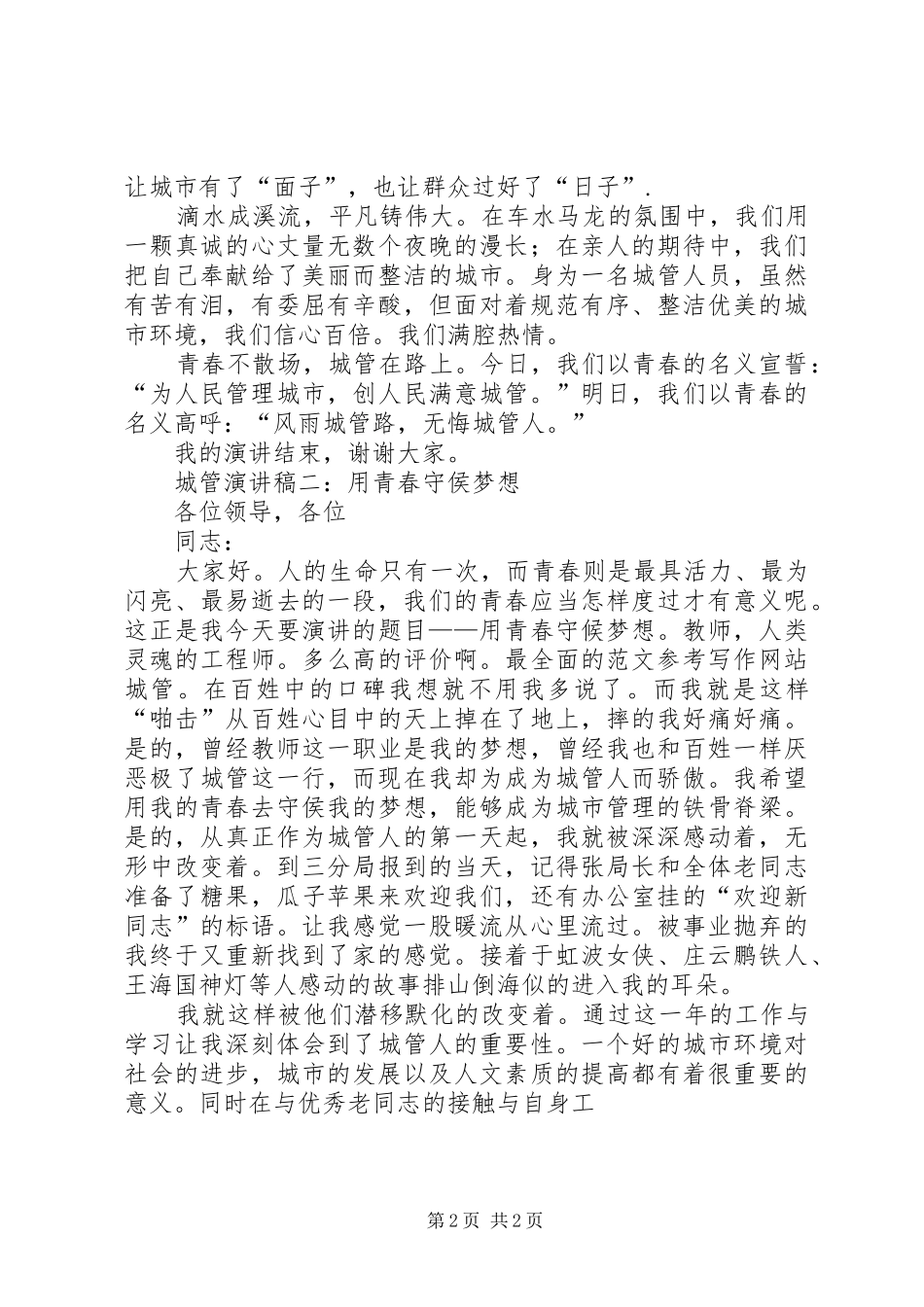 城管局青春.敬业.梦想主题演讲稿精选4篇_第2页