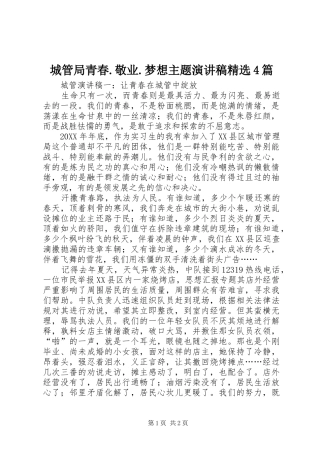 城管局青春.敬业.梦想主题演讲稿精选4篇
