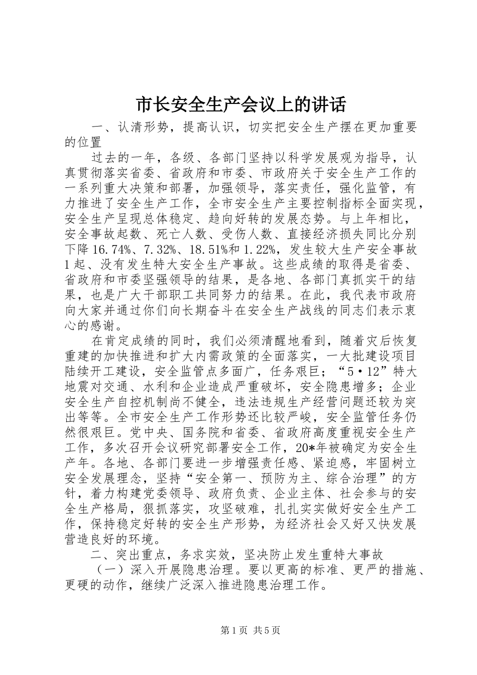 市长安全生产会议上的讲话_第1页