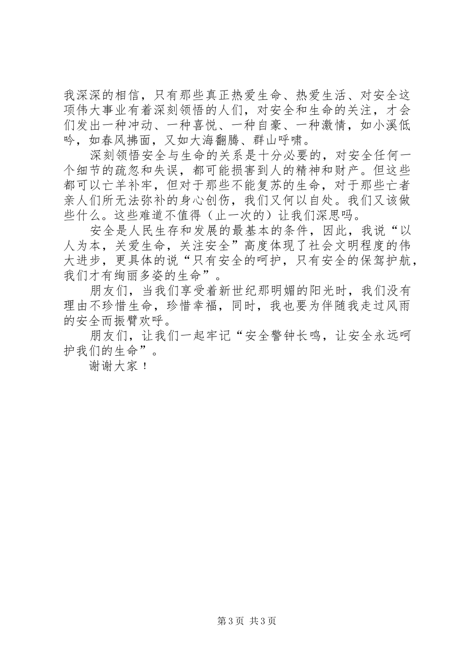 建筑分公司职工安全演讲稿_第3页