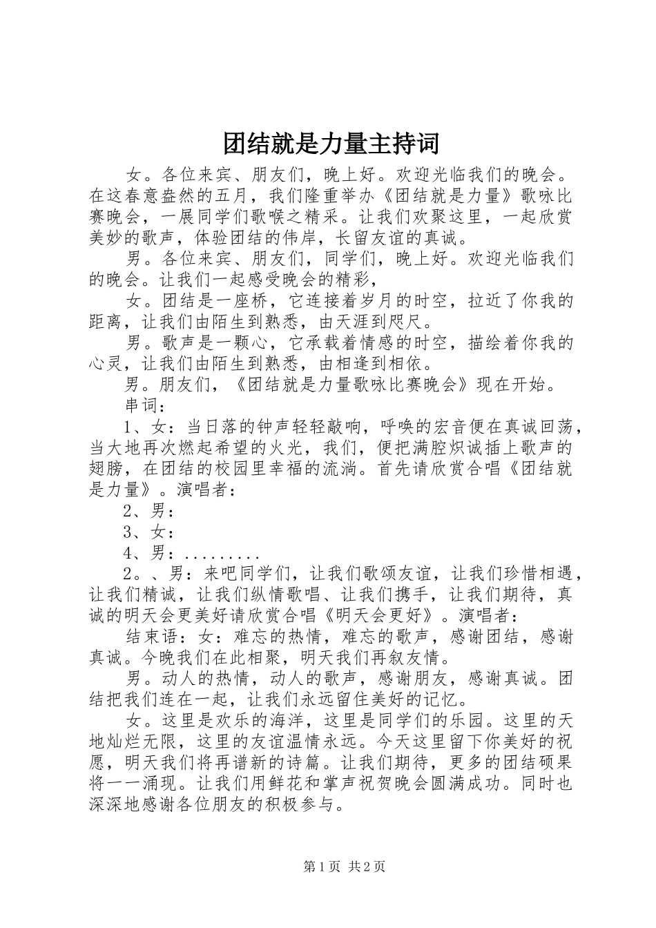 团结就是力量主持词_第1页
