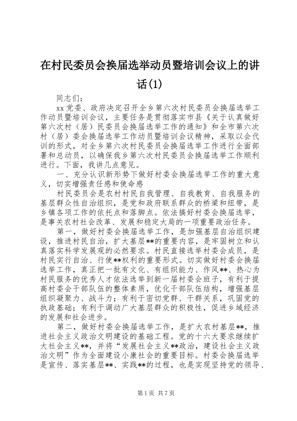 在村民委员会换届选举动员暨培训会议上的讲话(1)_第1页