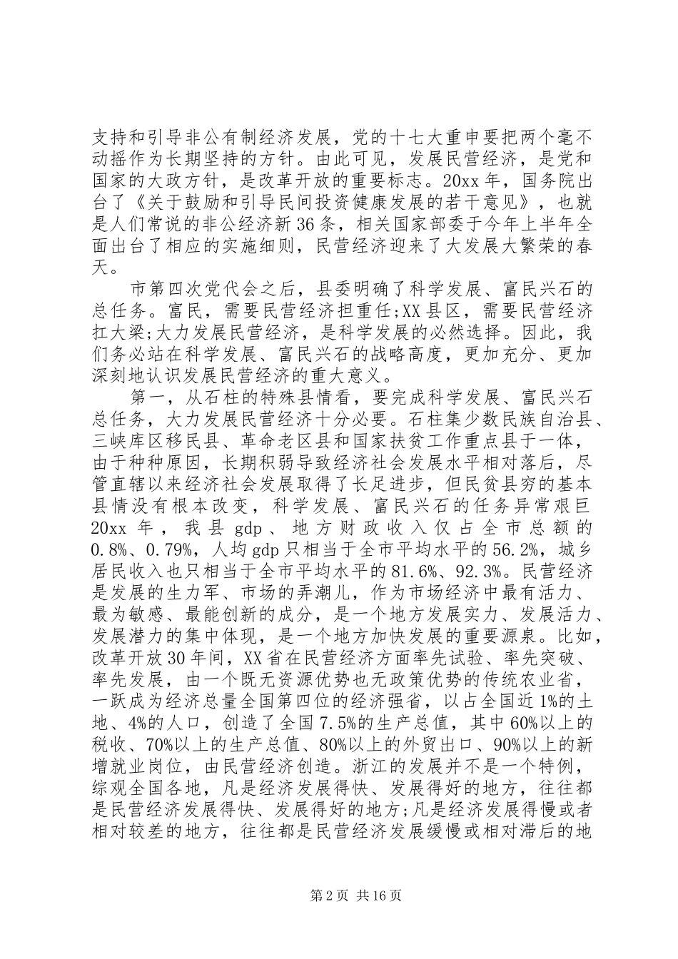 全县民营经济工作会议讲话_第2页