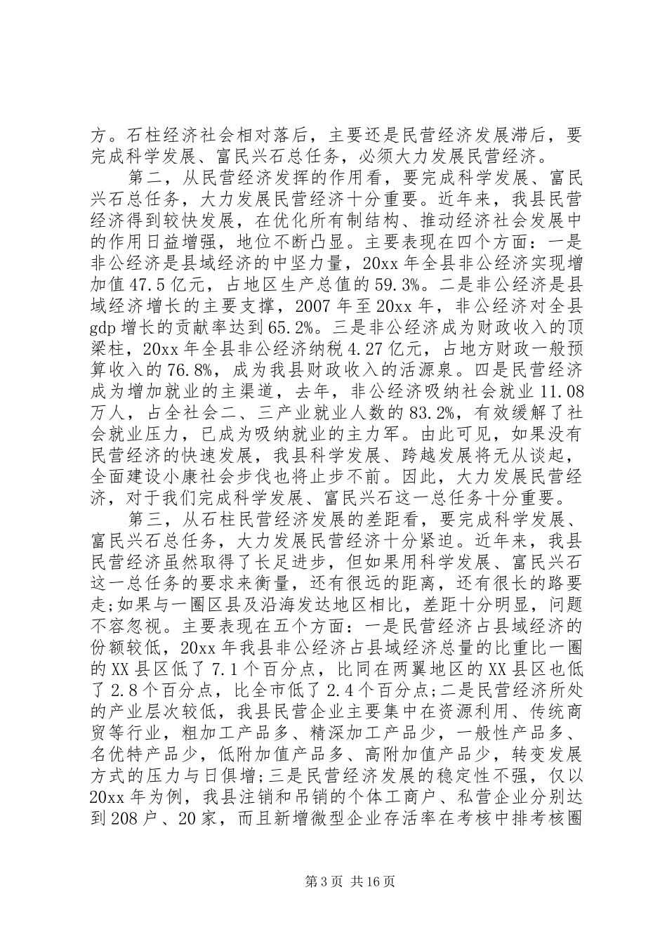 全县民营经济工作会议讲话_第3页