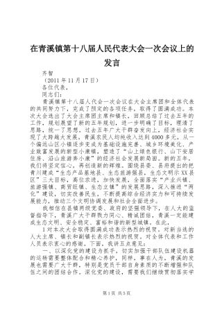 在青溪镇第十八届人民代表大会一次会议上的发言