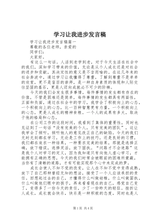 学习让我进步发言稿
