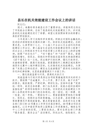 县长在机关效能建设工作会议上的讲话