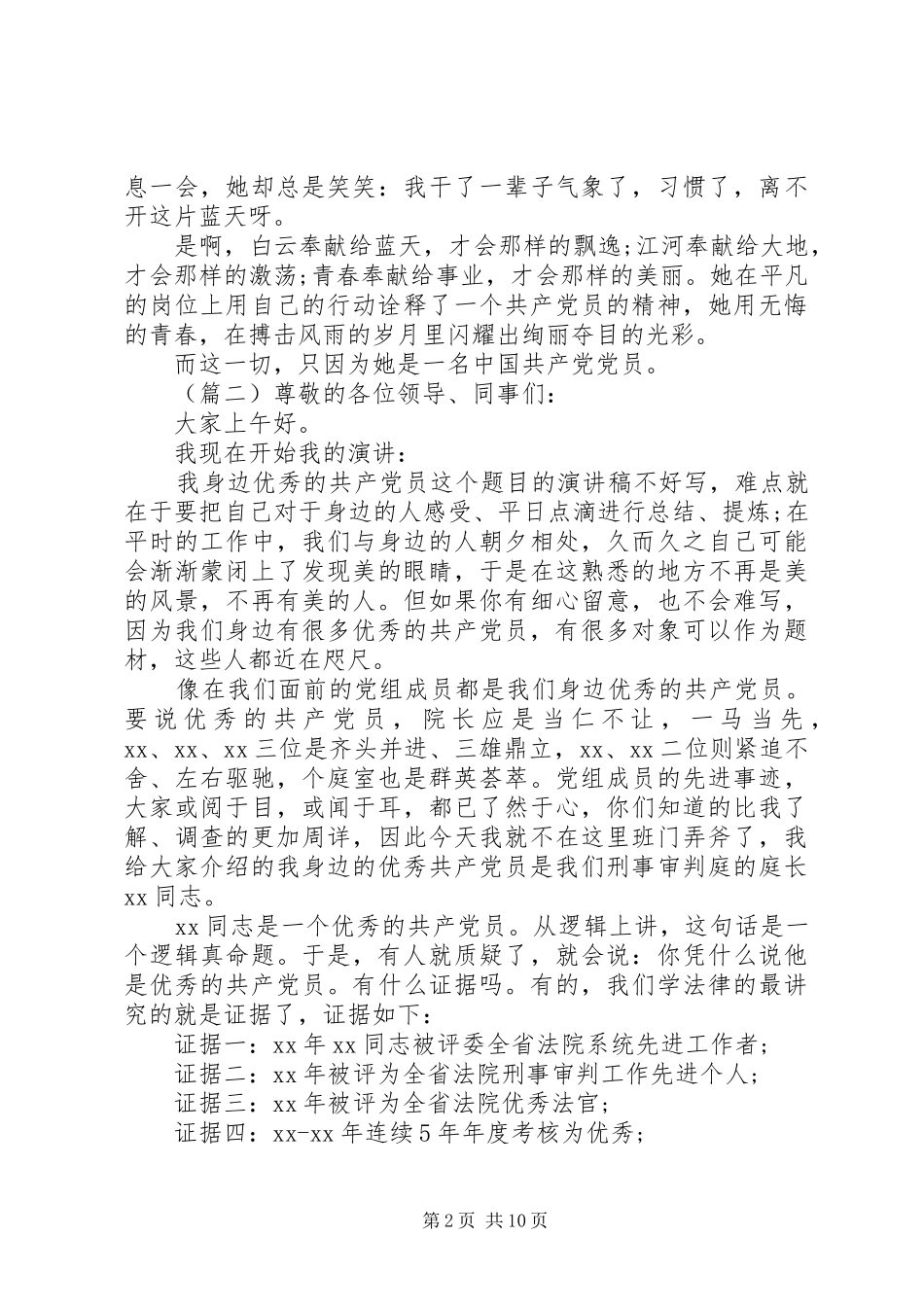 我身边的共产党员讲话稿四篇_第2页