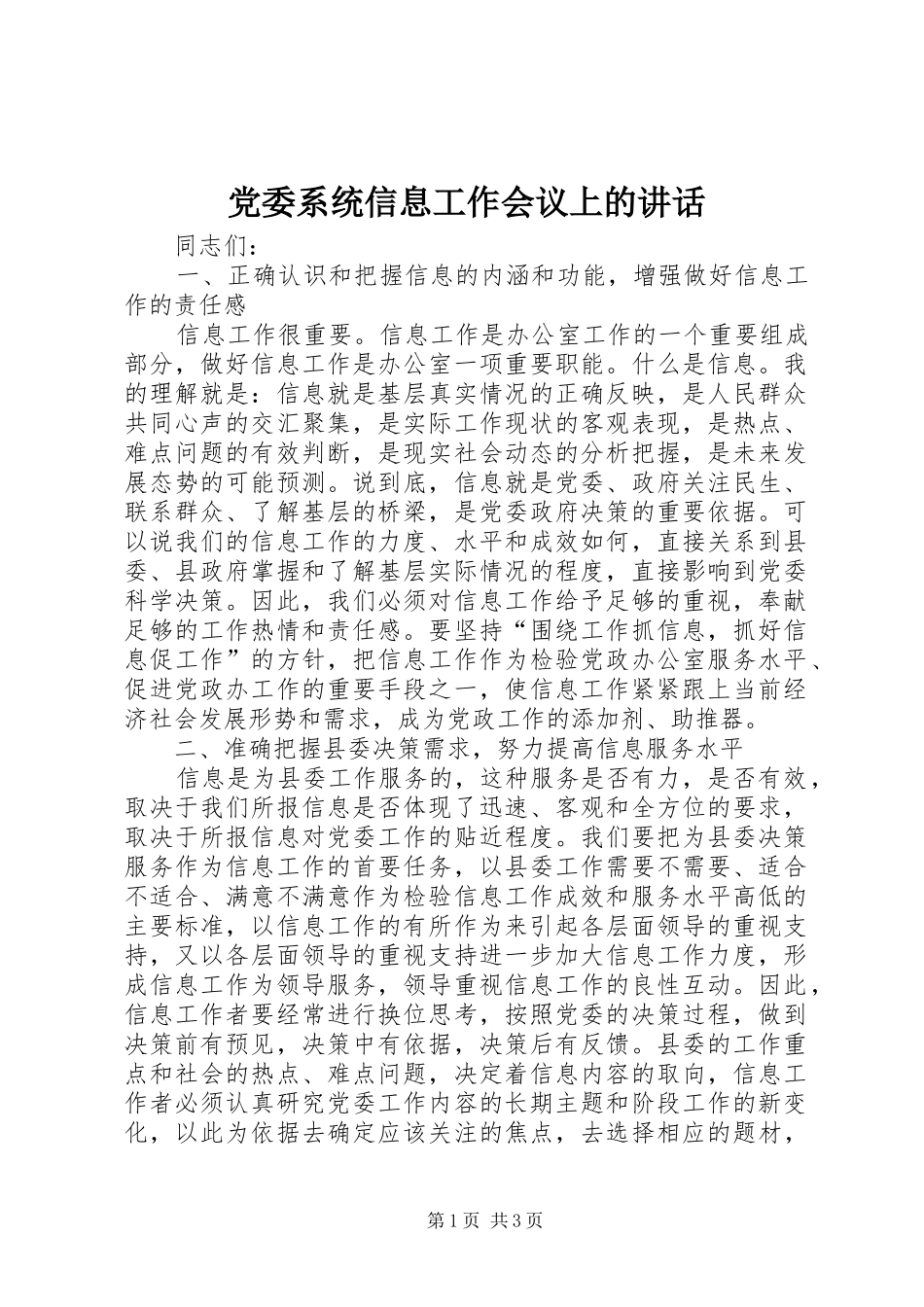 党委系统信息工作会议上的讲话_第1页