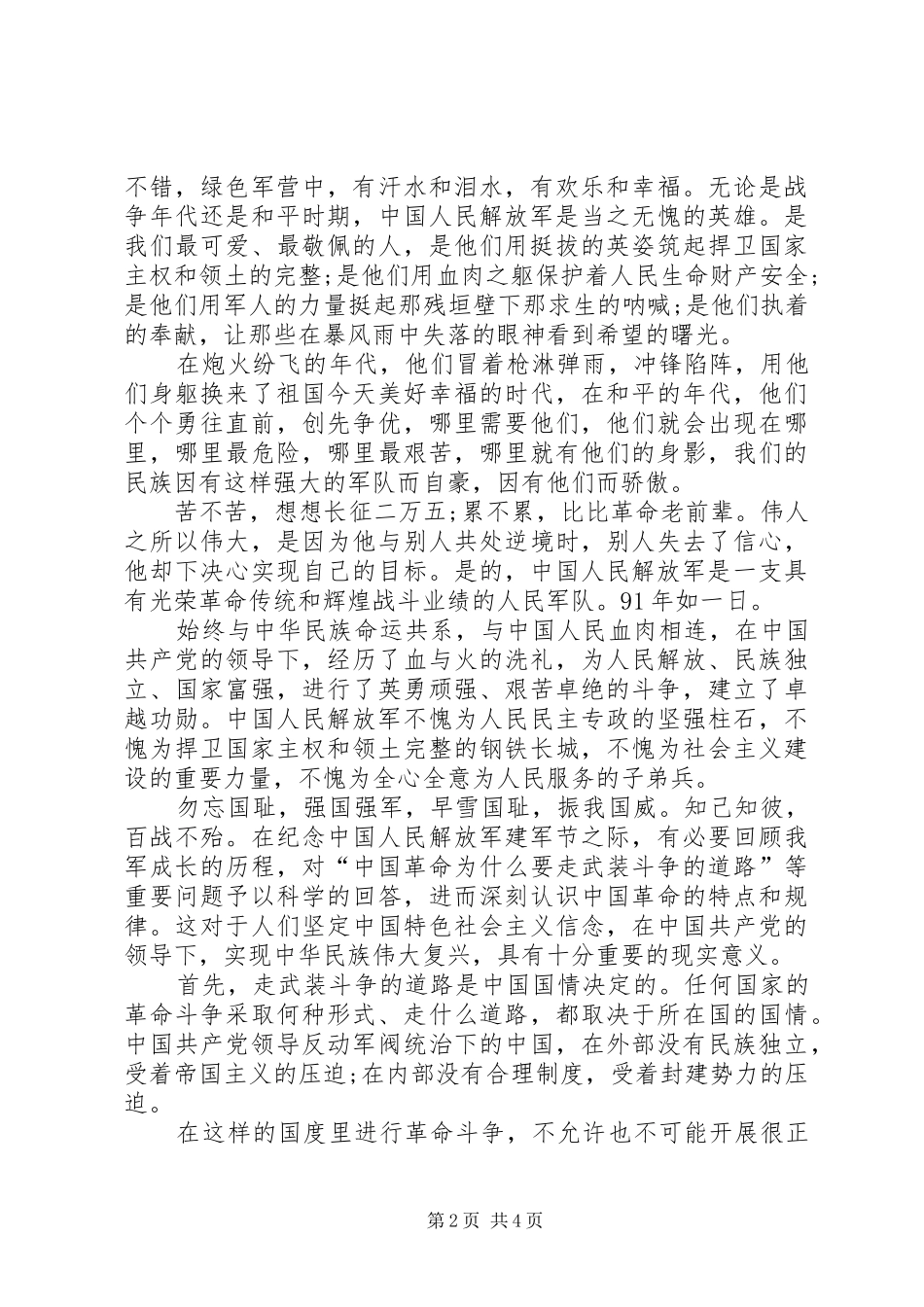 建军91周年主题演讲稿3_第2页
