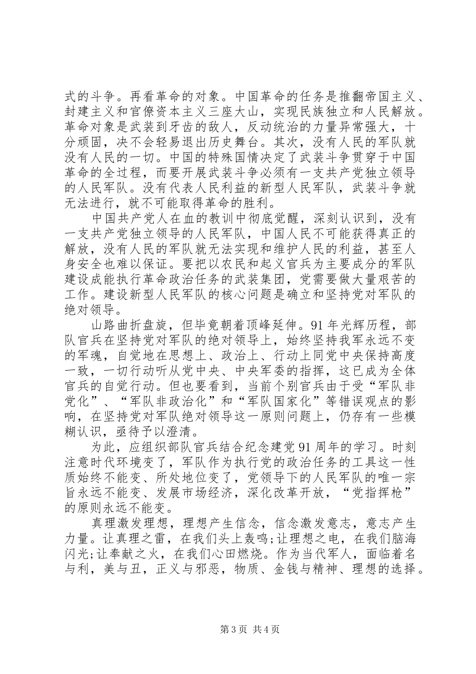 建军91周年主题演讲稿3_第3页