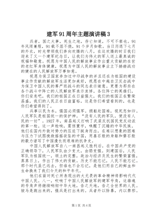 建军91周年主题演讲稿3