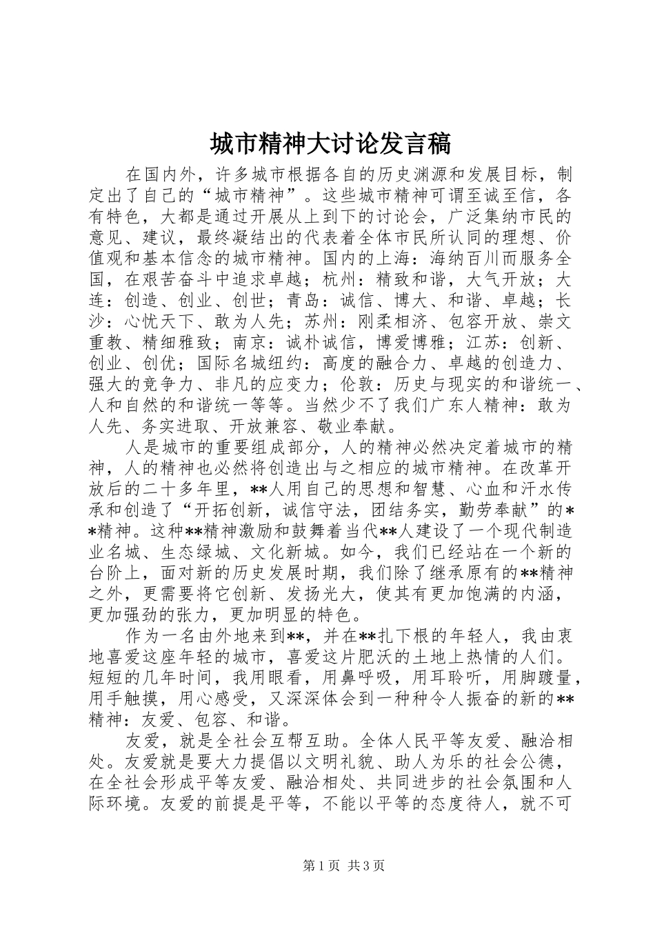 城市精神大讨论发言稿_第1页
