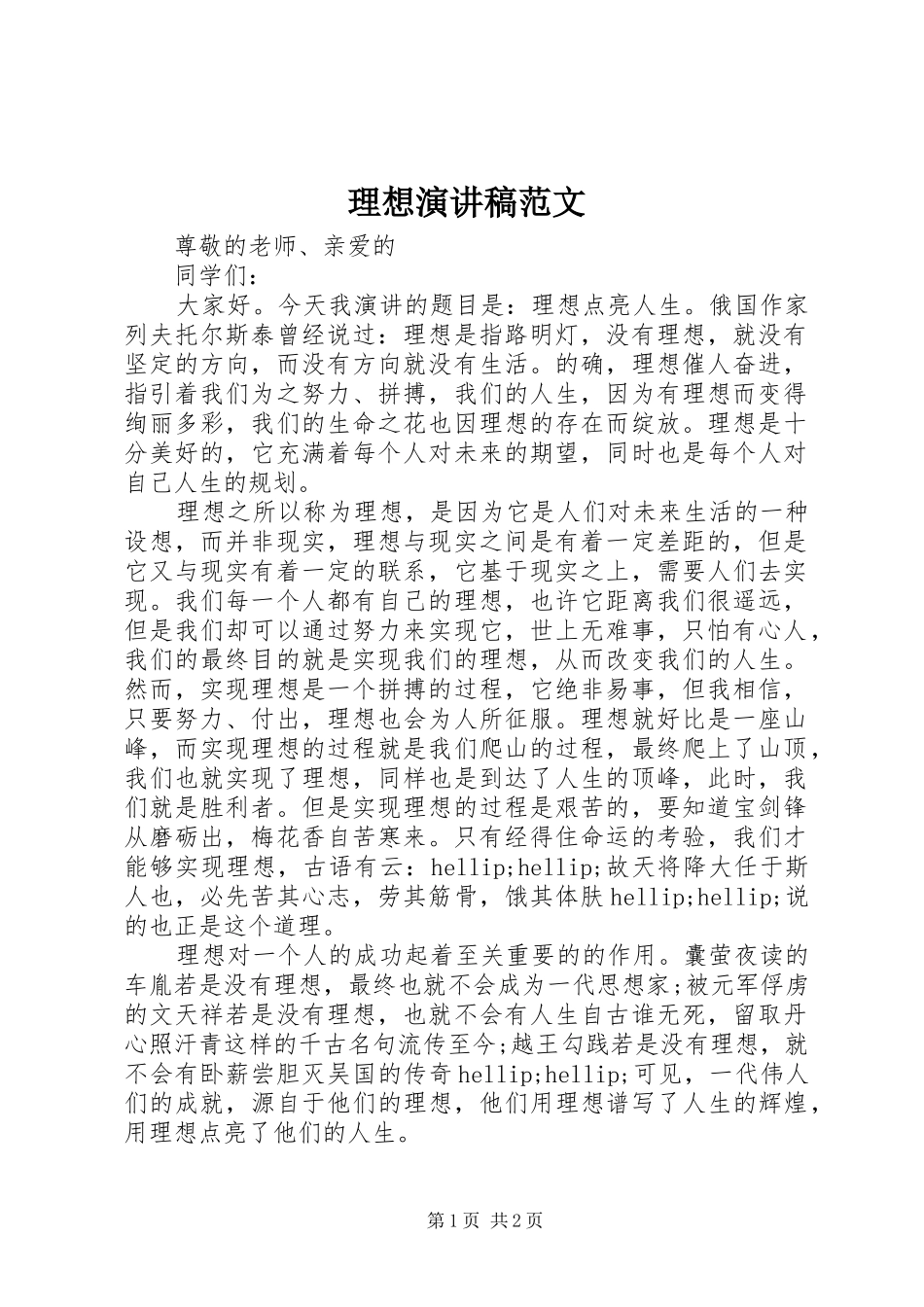 理想演讲稿范文_第1页