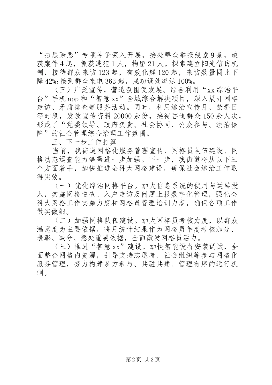 街道在市委政法工作会议上的发言材料_第2页