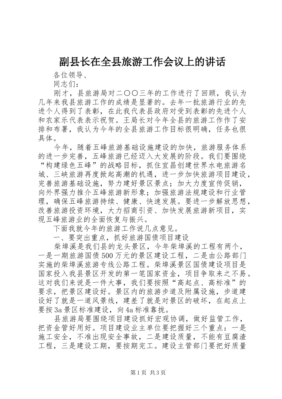 副县长在全县旅游工作会议上的讲话_第1页