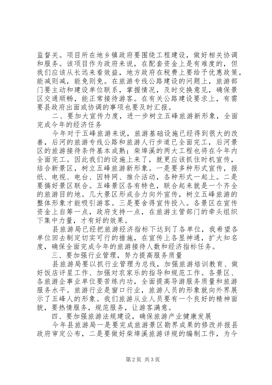 副县长在全县旅游工作会议上的讲话_第2页