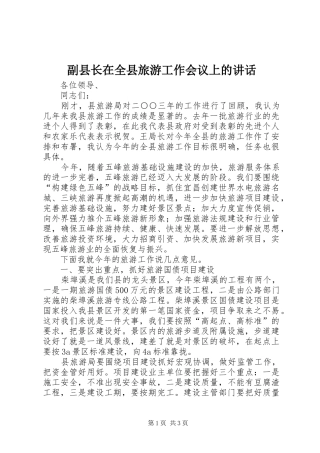 副县长在全县旅游工作会议上的讲话
