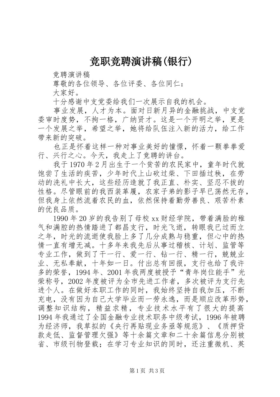 竞职竞聘演讲稿(银行)_第1页