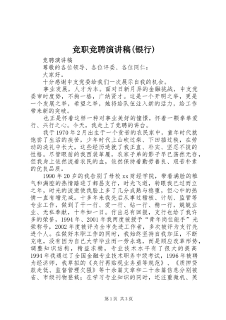 竞职竞聘演讲稿(银行)