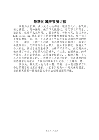 最新的国庆节演讲稿