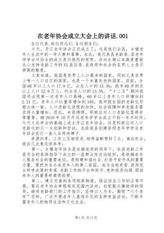 在老年协会成立大会上的讲话.001
