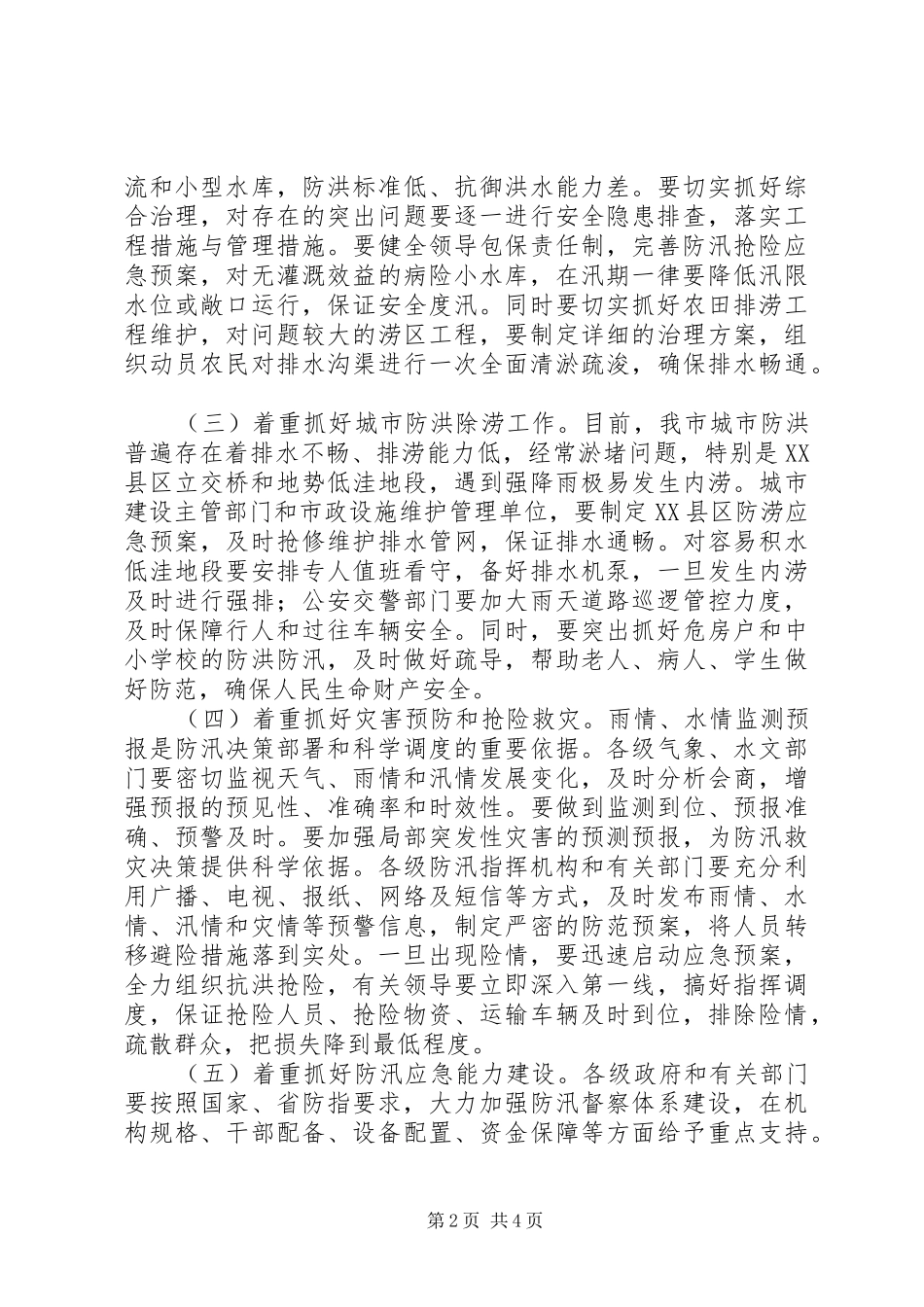 防汛工作会议领导讲话稿_第2页