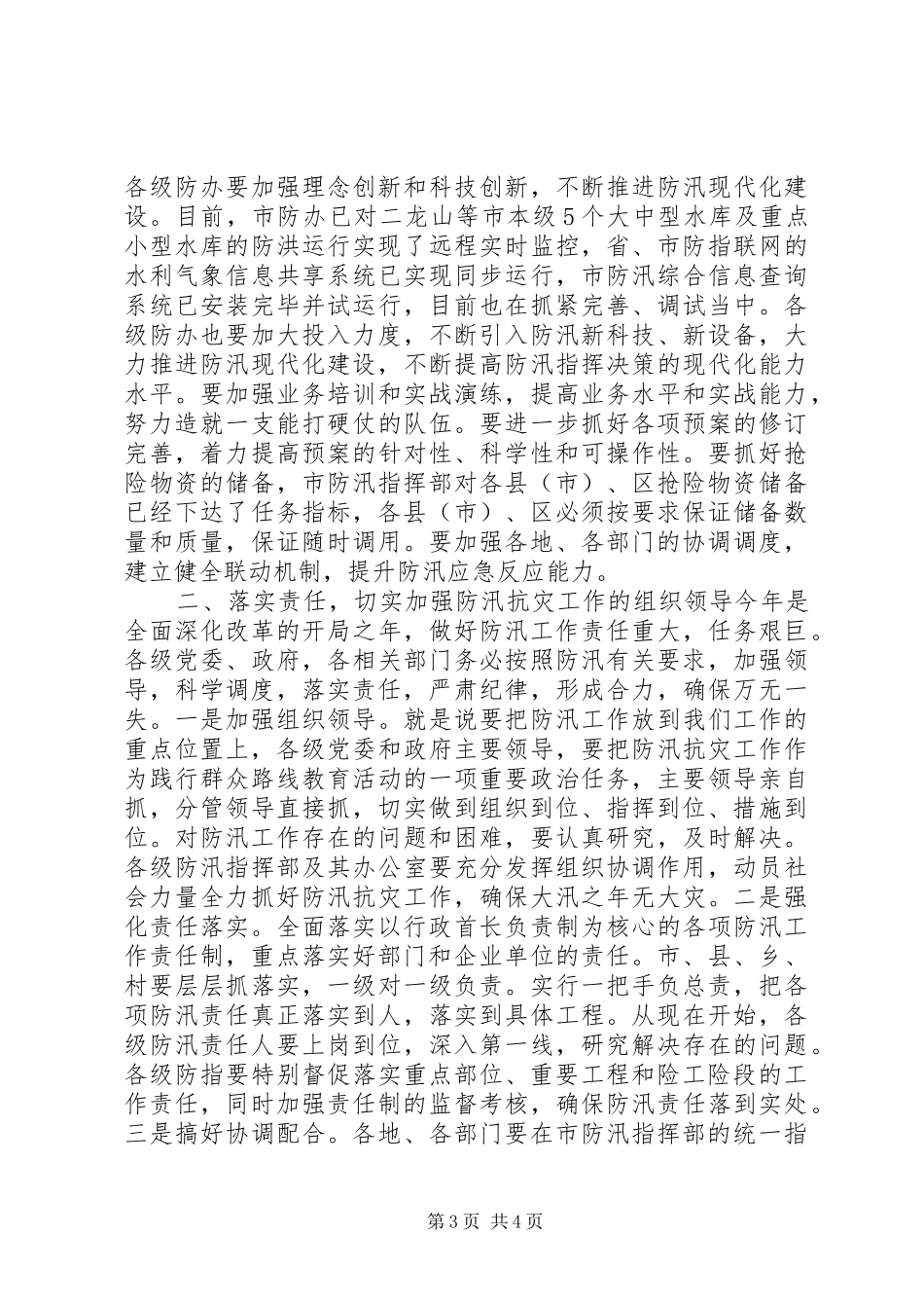防汛工作会议领导讲话稿_第3页