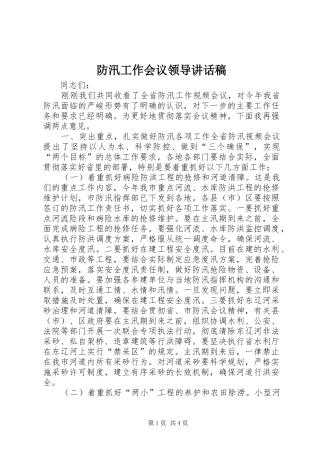 防汛工作会议领导讲话稿
