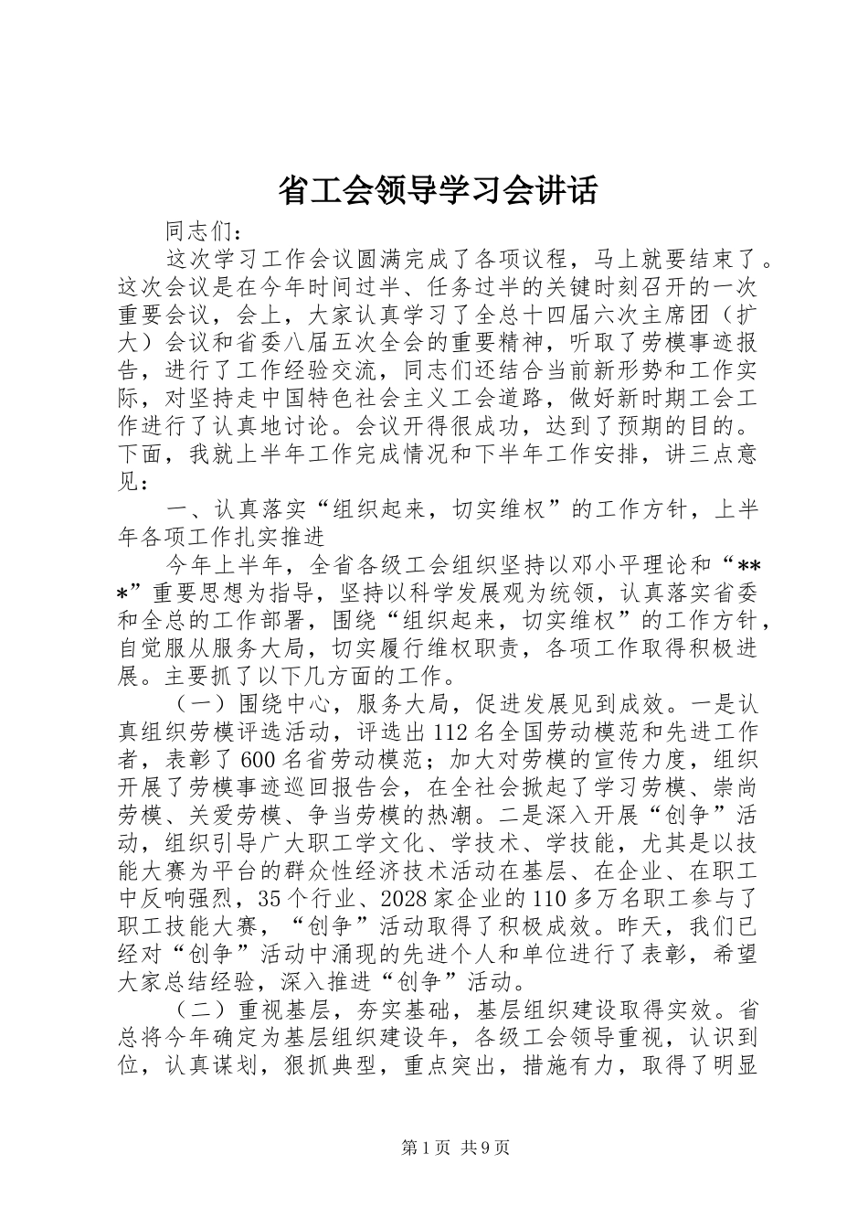 省工会领导学习会讲话_第1页