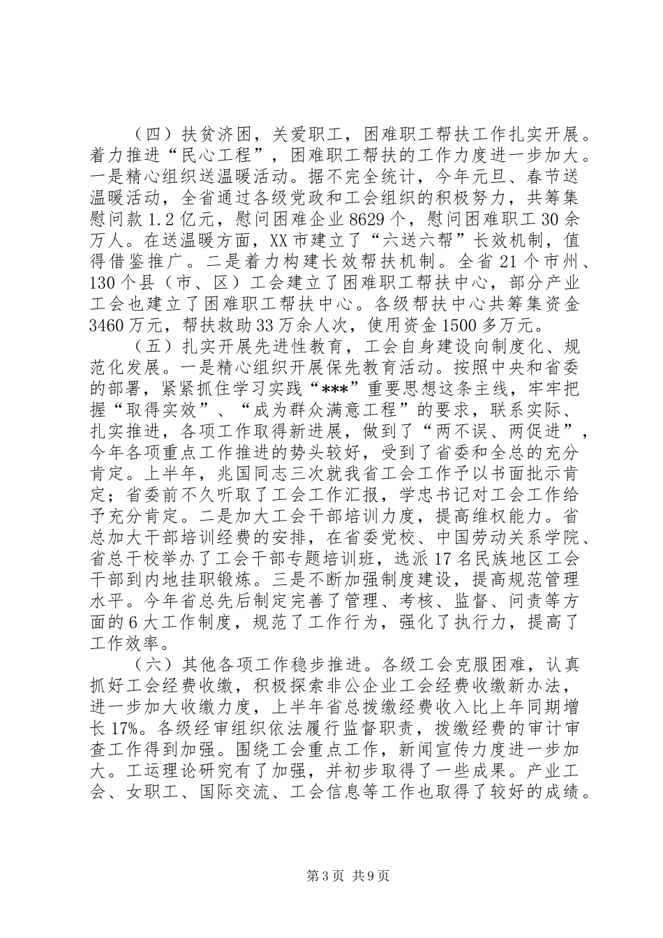 省工会领导学习会讲话_第3页